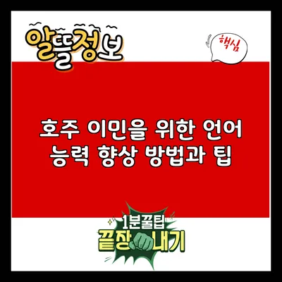 호주 이민을 위한 언어 능력 향상 방법과 팁