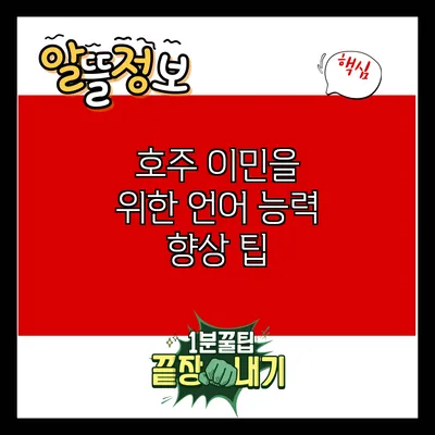 호주 이민을 위한 언어 능력 향상 팁