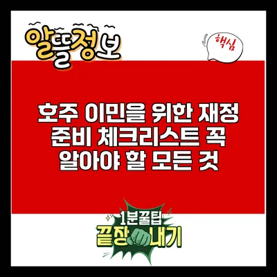호주 이민을 위한 재정 준비 체크리스트: 꼭 알아야 할 모든 것