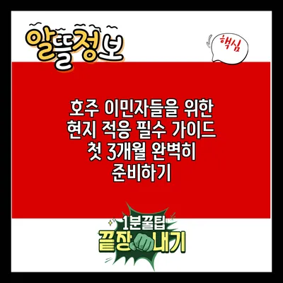 호주 이민자들을 위한 현지 적응 필수 가이드: 첫 3개월 완벽히 준비하기