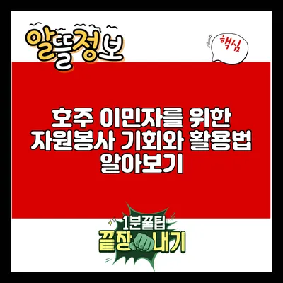 호주 이민자를 위한 자원봉사 기회와 활용법 알아보기
