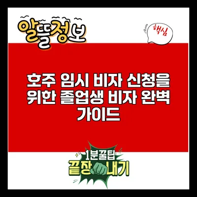 호주 임시 비자 신청을 위한 졸업생 비자 완벽 가이드