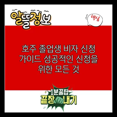 호주 졸업생 비자 신청 가이드: 성공적인 신청을 위한 모든 것