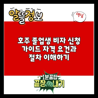 호주 졸업생 비자 신청 가이드: 자격 요건과 절차 이해하기