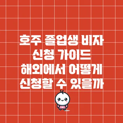 호주 졸업생 비자 신청 가이드: 해외에서 어떻게 신청할 수 있을까?