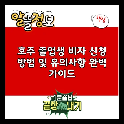 호주 졸업생 비자 신청 방법 및 유의사항 완벽 가이드