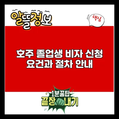 호주 졸업생 비자 신청 요건과 절차 안내