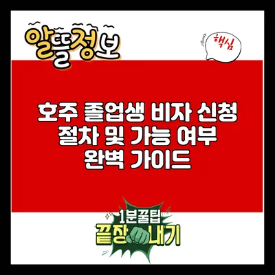 호주 졸업생 비자 신청 절차 및 가능 여부 완벽 가이드