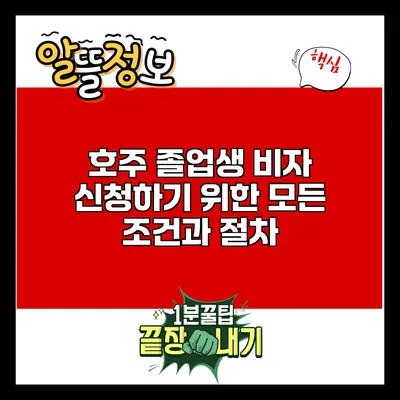 호주 졸업생 비자 신청하기 위한 모든 조건과 절차