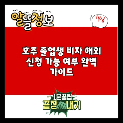 호주 졸업생 비자 해외 신청 가능 여부 완벽 가이드