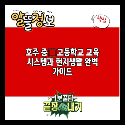 호주 중∙고등학교 교육 시스템과 현지생활 완벽 가이드