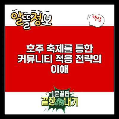 호주 축제를 통한 커뮤니티 적응 전략의 이해