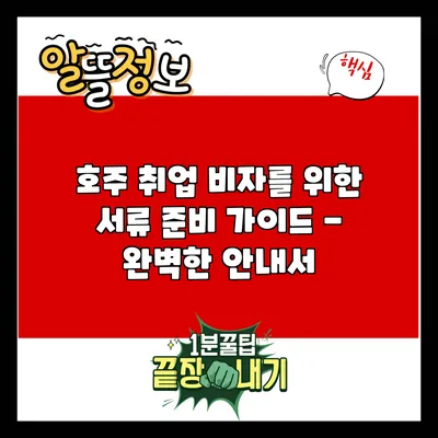 호주 취업 비자를 위한 서류 준비 가이드 - 완벽한 안내서