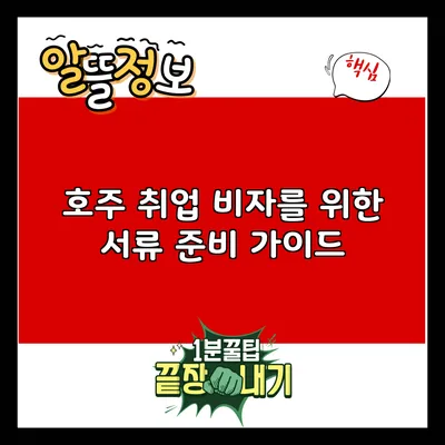 호주 취업 비자를 위한 서류 준비 가이드