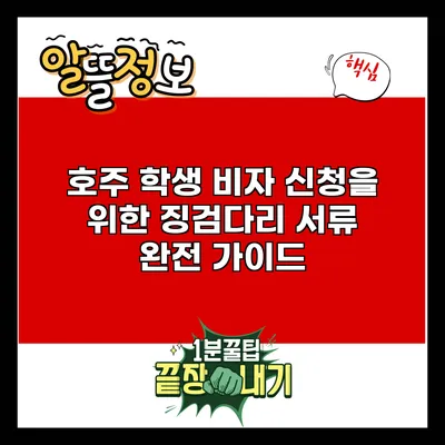 호주 학생 비자 신청을 위한 징검다리 서류 완전 가이드