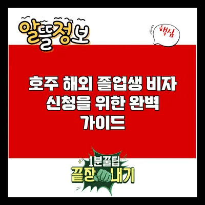 호주 해외 졸업생 비자 신청을 위한 완벽 가이드