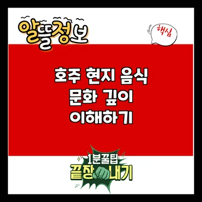 호주 현지 음식 문화 깊이 이해하기