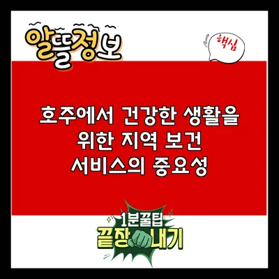 호주에서 건강한 생활을 위한 지역 보건 서비스의 중요성