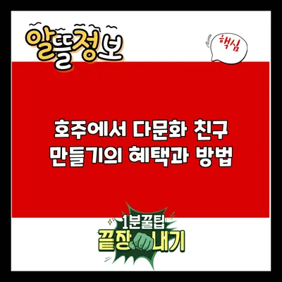 호주에서 다문화 친구 만들기의 혜택과 방법