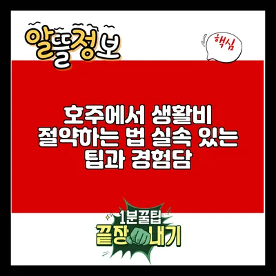 호주에서 생활비 절약하는 법: 실속 있는 팁과 경험담