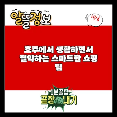 호주에서 생활하면서 절약하는 스마트한 쇼핑 팁