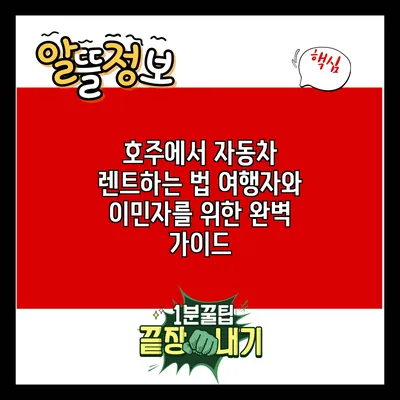 호주에서 자동차 렌트하는 법: 여행자와 이민자를 위한 완벽 가이드