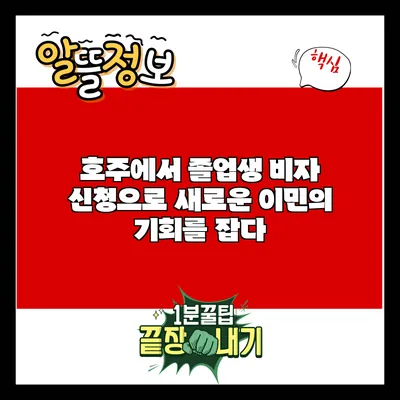 호주에서 졸업생 비자 신청으로 새로운 이민의 기회를 잡다