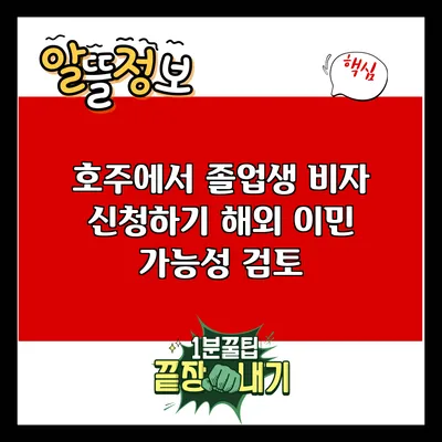 호주에서 졸업생 비자 신청하기: 해외 이민 가능성 검토