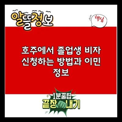 호주에서 졸업생 비자 신청하는 방법과 이민 정보