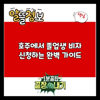 호주에서 졸업생 비자 신청하는 완벽 가이드