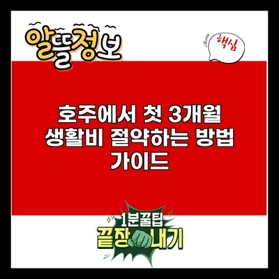호주에서 첫 3개월 생활비 절약하는 방법 가이드