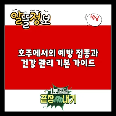 호주에서의 예방 접종과 건강 관리: 기본 가이드