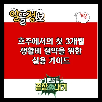 호주에서의 첫 3개월 생활비 절약을 위한 실용 가이드