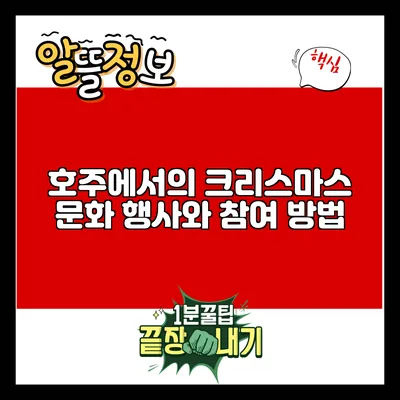 호주에서의 크리스마스 문화 행사와 참여 방법