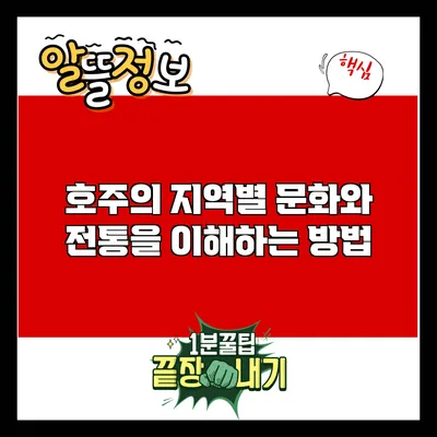호주의 지역별 문화와 전통을 이해하는 방법