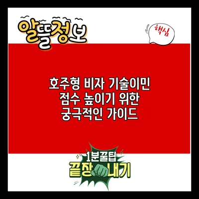 호주형 비자: 기술이민 점수 높이기 위한 궁극적인 가이드