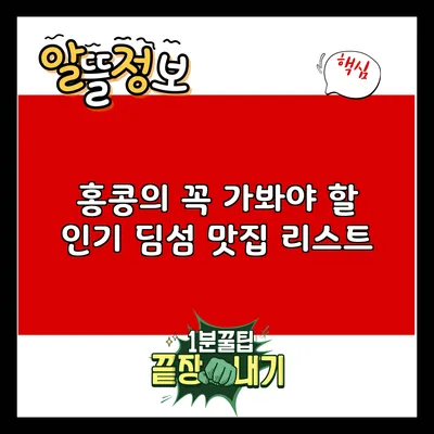 홍콩의 꼭 가봐야 할 인기 딤섬 맛집 리스트