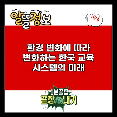 환경 변화에 따라 변화하는 한국 교육 시스템의 미래