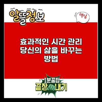 효과적인 시간 관리: 당신의 삶을 바꾸는 방법