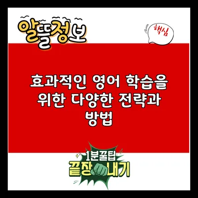 효과적인 영어 학습을 위한 다양한 전략과 방법