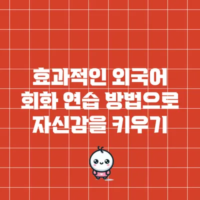 효과적인 외국어 회화 연습 방법으로 자신감을 키우기