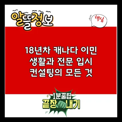18년차 캐나다 이민 생활과 전문 입시 컨설팅의 모든 것