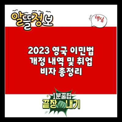 2023 영국 이민법 개정 내역 및 취업 비자 총정리