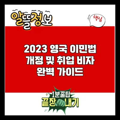 2023 영국 이민법 개정 및 취업 비자 완벽 가이드