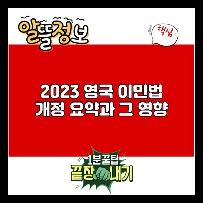 2023 영국 이민법 개정 요약과 그 영향