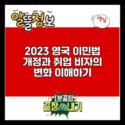 2023 영국 이민법 개정과 취업 비자의 변화 이해하기