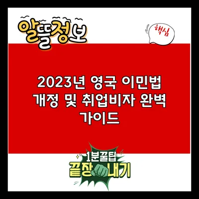 2023년 영국 이민법 개정 및 취업비자 완벽 가이드