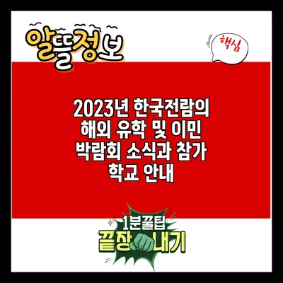 2023년 한국전람의 해외 유학 및 이민 박람회 소식과 참가 학교 안내