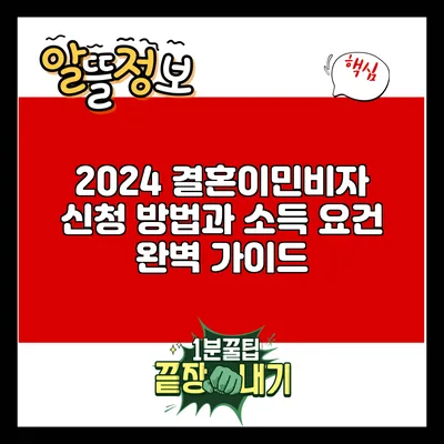 2024 결혼이민비자 신청 방법과 소득 요건 완벽 가이드
