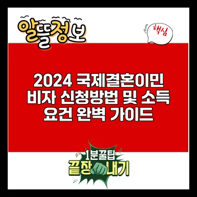 2024 국제결혼이민 비자 신청방법 및 소득 요건 완벽 가이드
